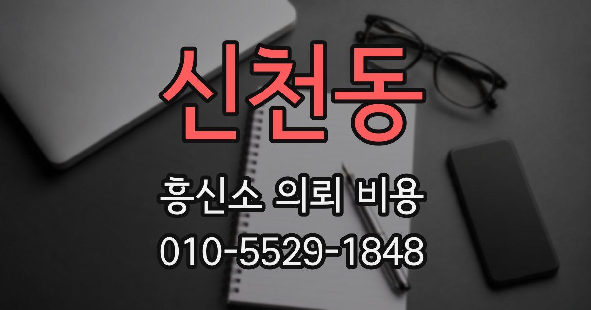 신천동 흥신소 의뢰 비용