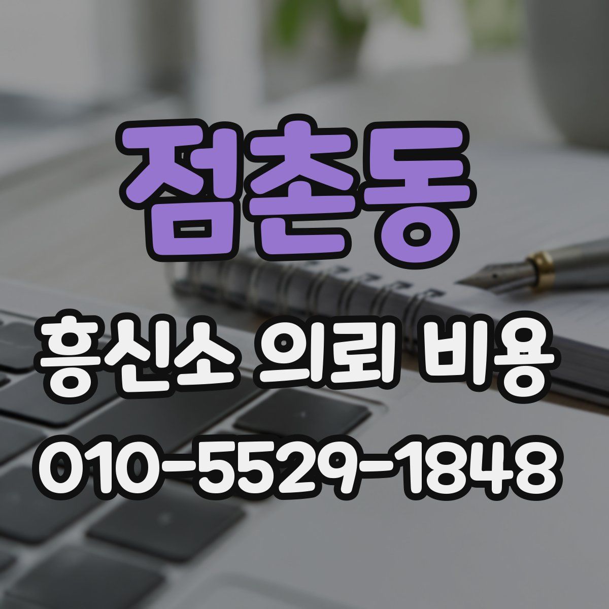 점촌동 흥신소 의뢰 비용