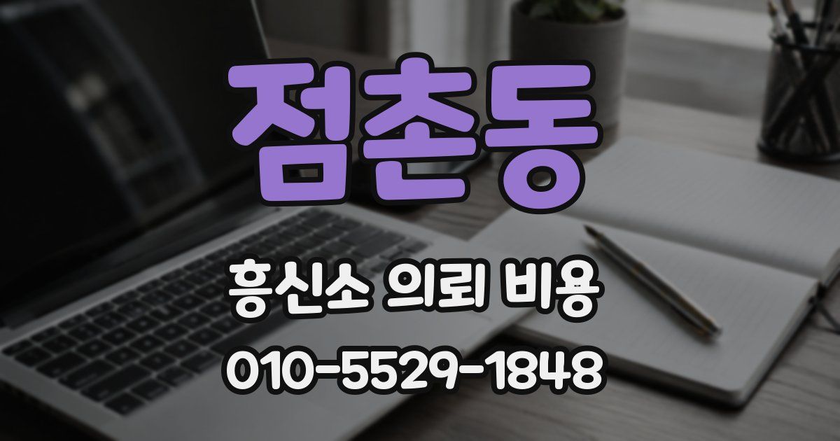 점촌동 흥신소 의뢰 비용