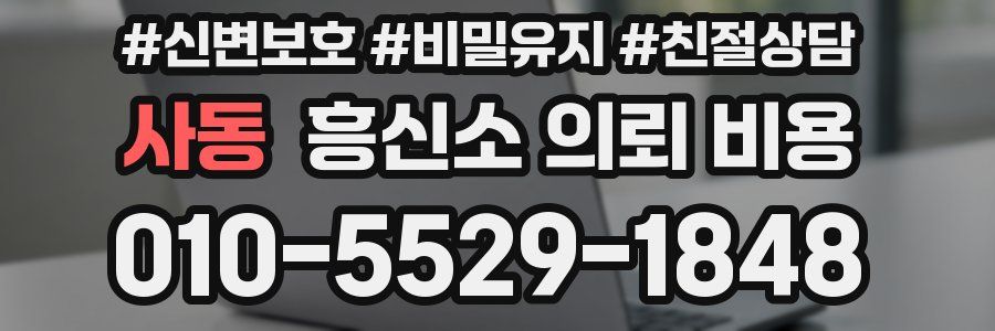 사동 흥신소 의뢰 비용