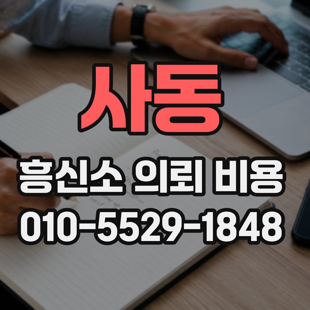 사동 흥신소 의뢰 비용