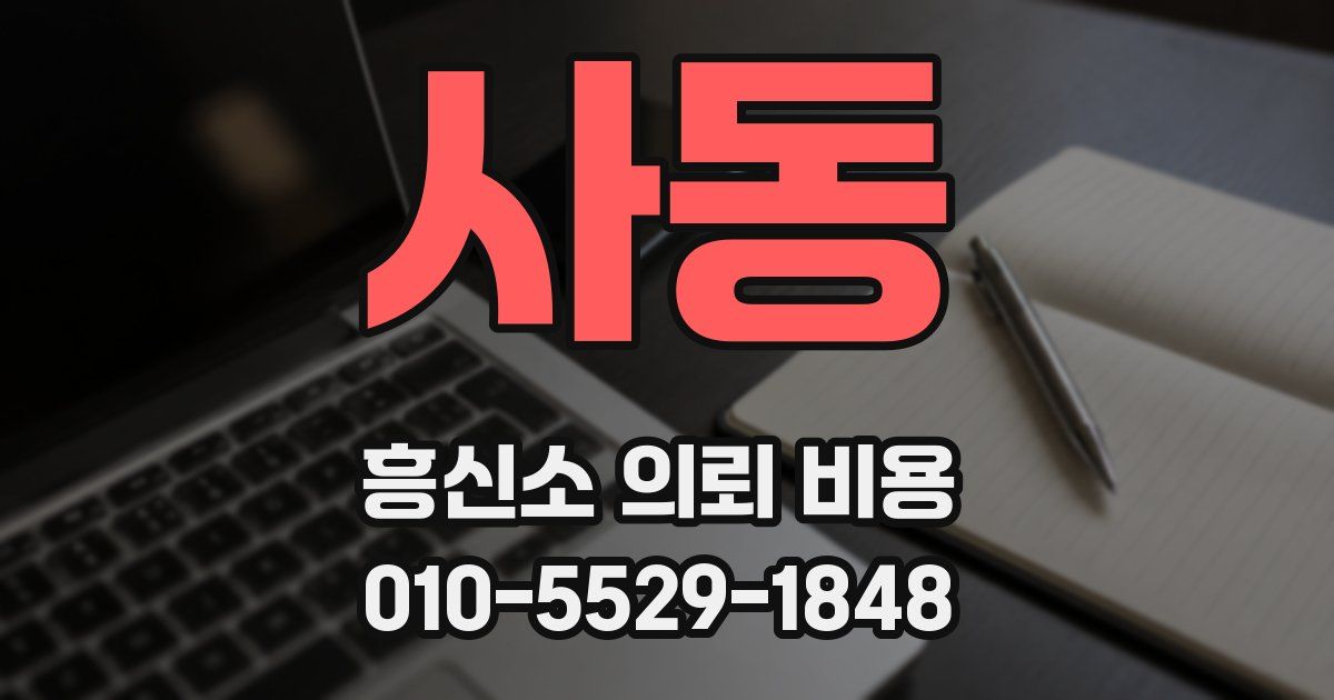 사동 흥신소 의뢰 비용