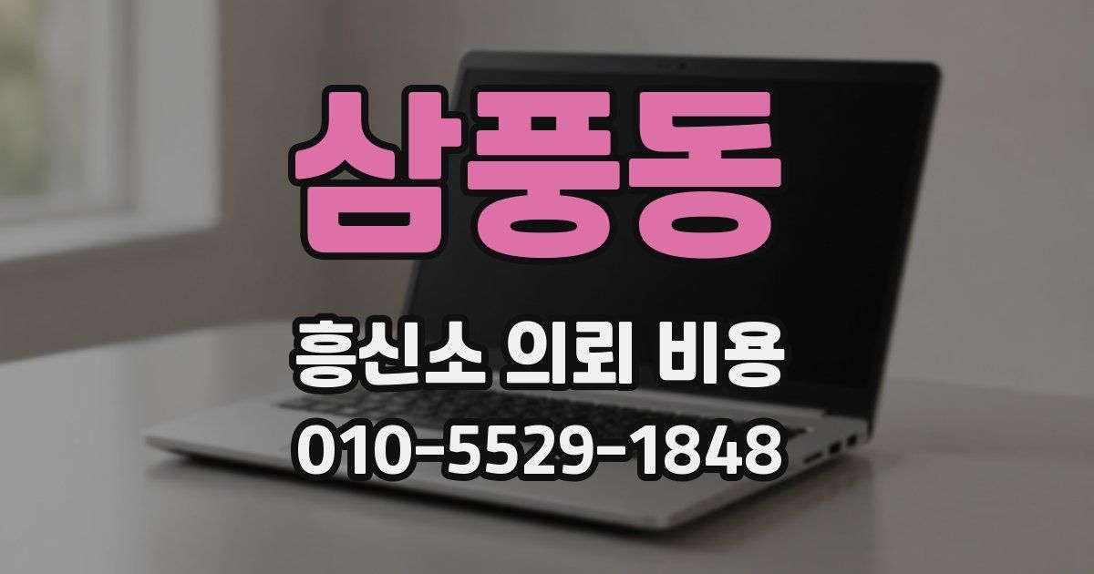 삼풍동 흥신소 의뢰 비용