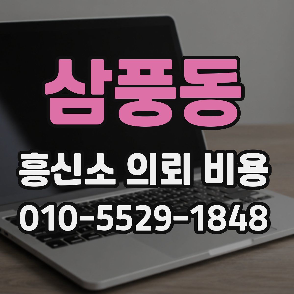 삼풍동 흥신소 의뢰 비용