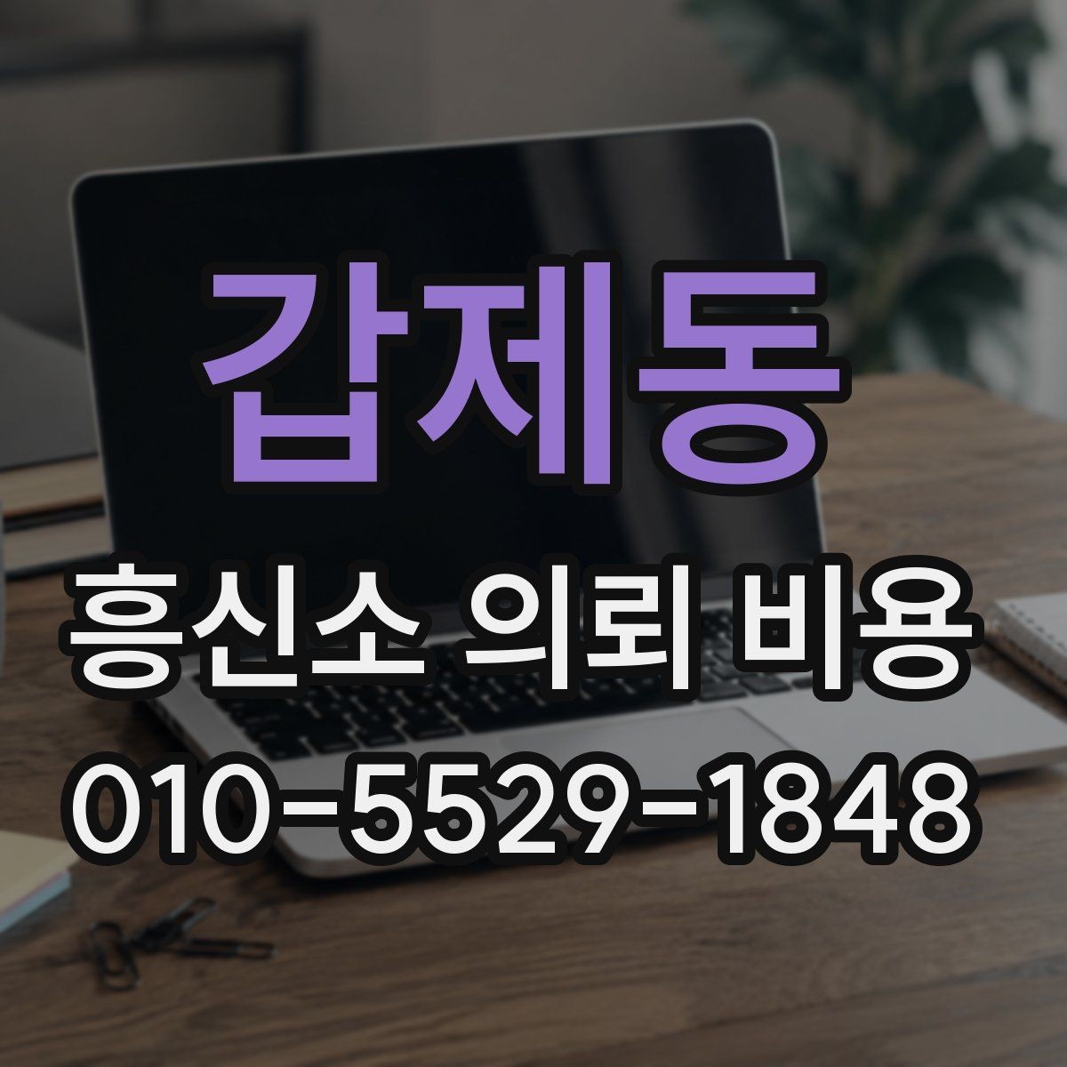 갑제동 흥신소 의뢰 비용 상담 시 범위와 조건 정리법