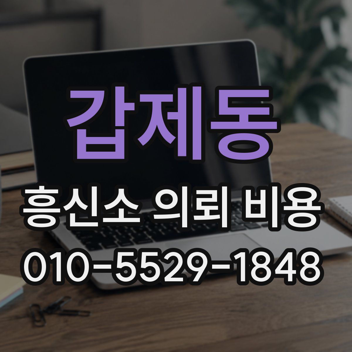 갑제동 흥신소 의뢰 비용