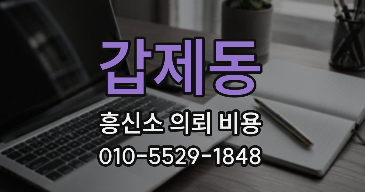 갑제동 흥신소 의뢰 비용