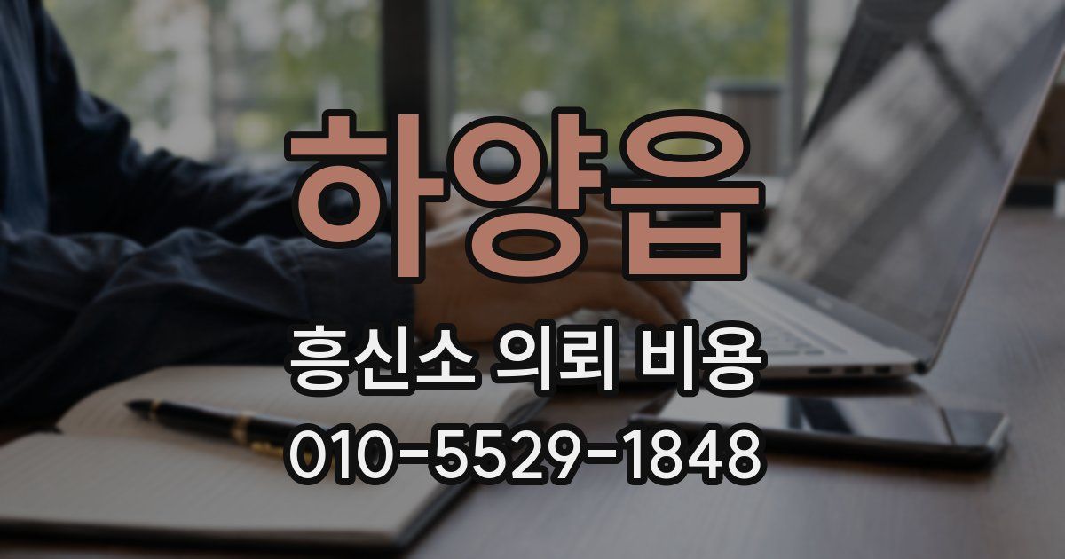 하양읍 흥신소 의뢰 비용