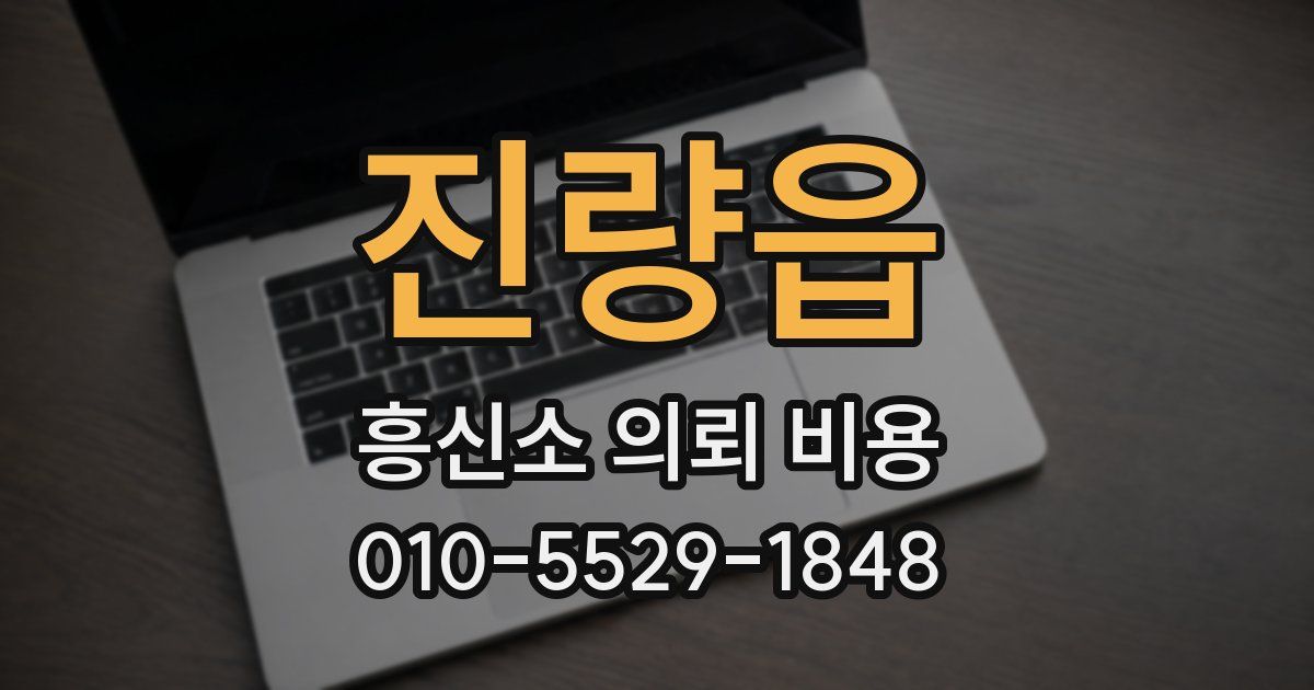 진량읍 흥신소 의뢰 비용