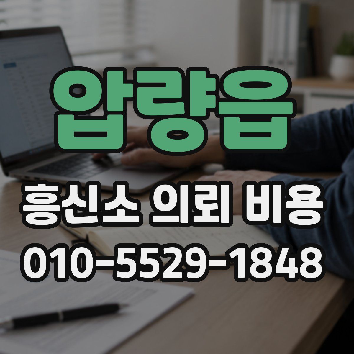 압량읍 흥신소 의뢰 비용