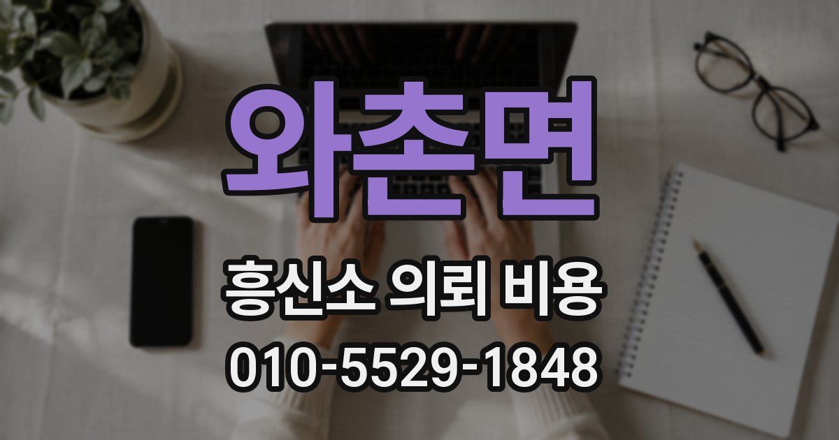 와촌면 흥신소 의뢰 비용
