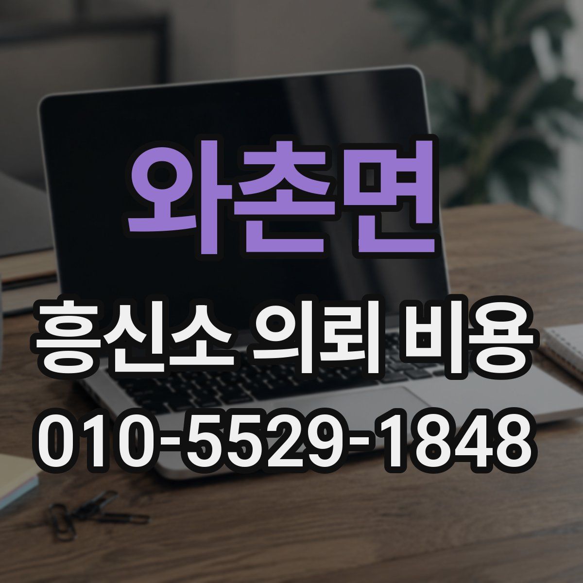 와촌면 흥신소 의뢰 비용