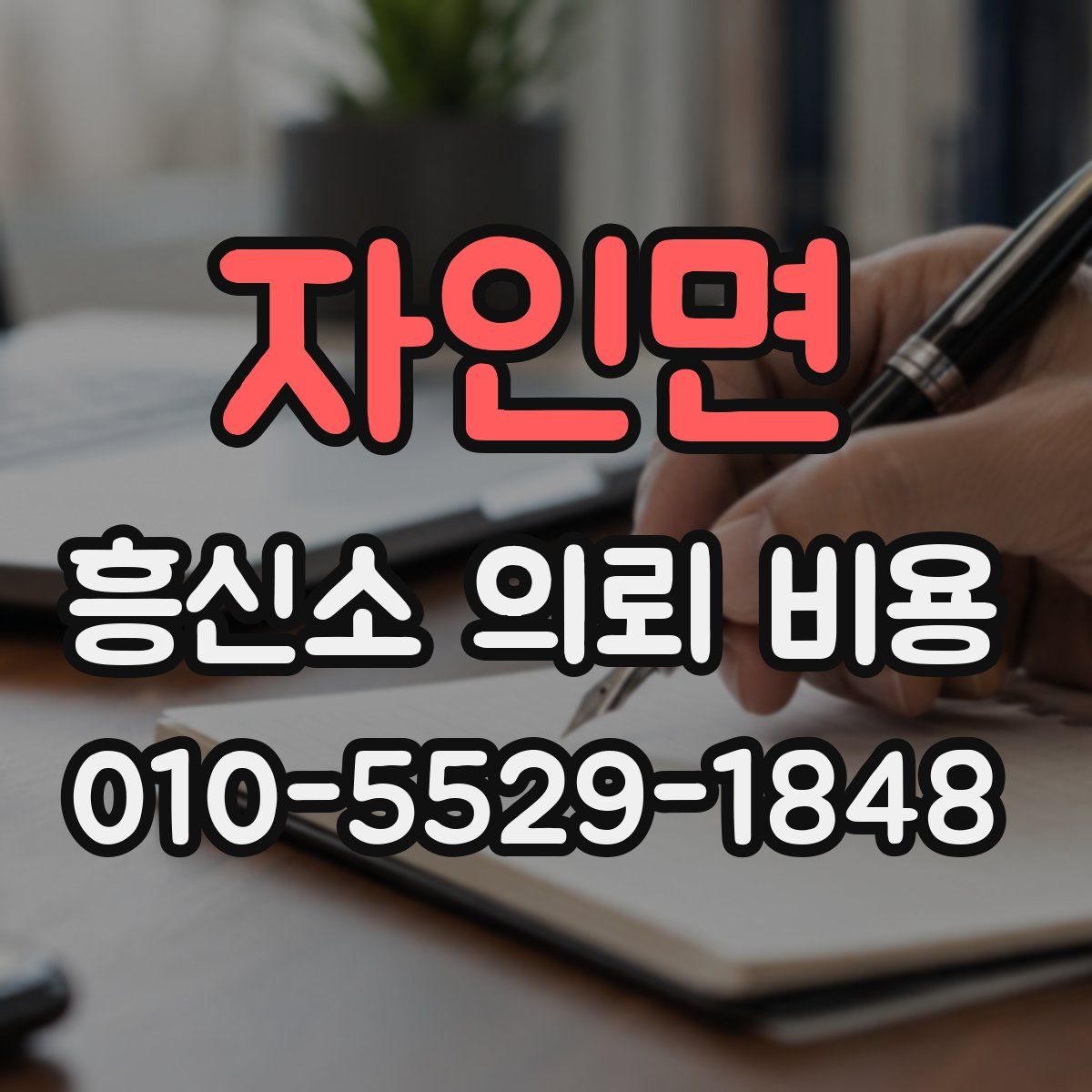자인면 흥신소 의뢰 비용