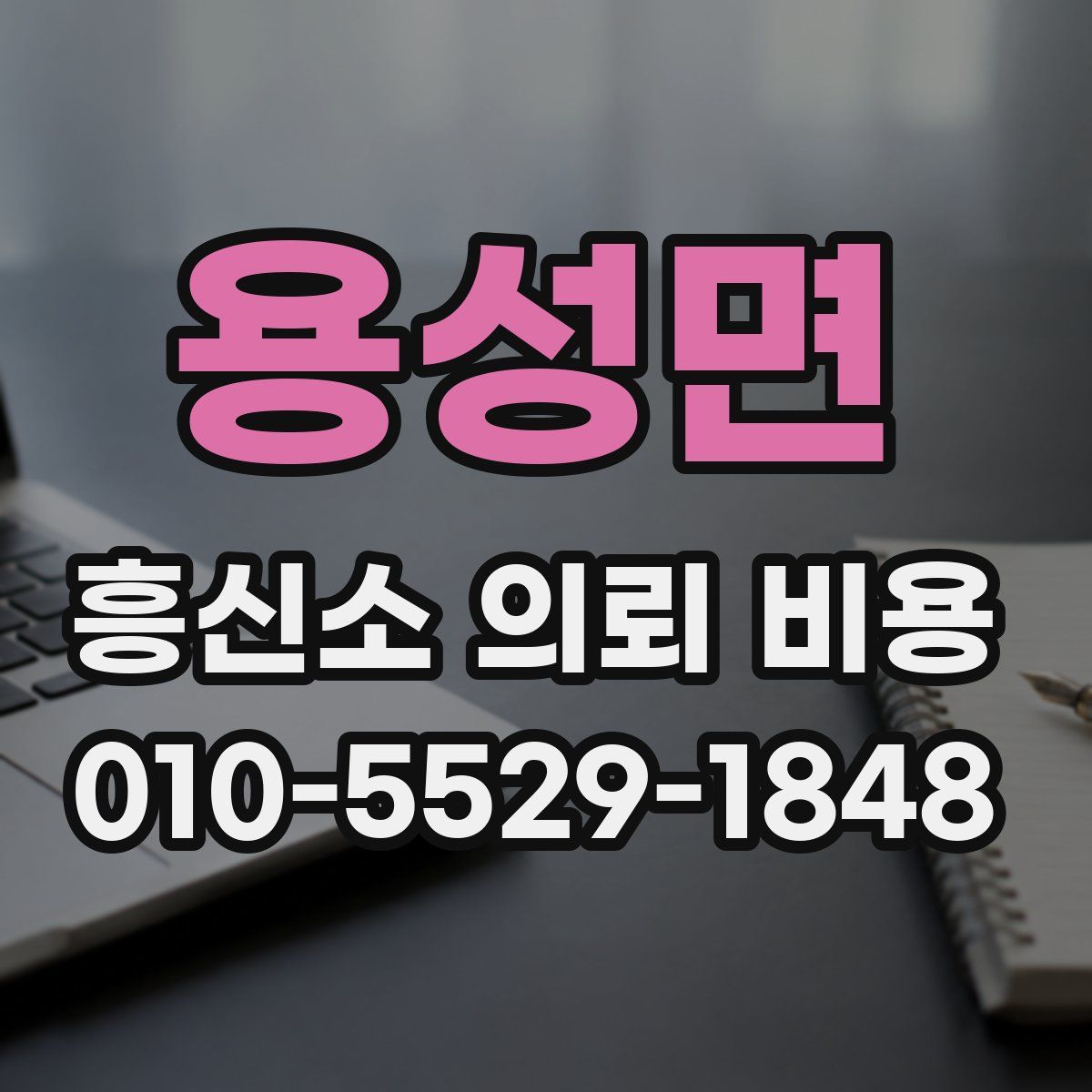 용성면 흥신소 의뢰 비용