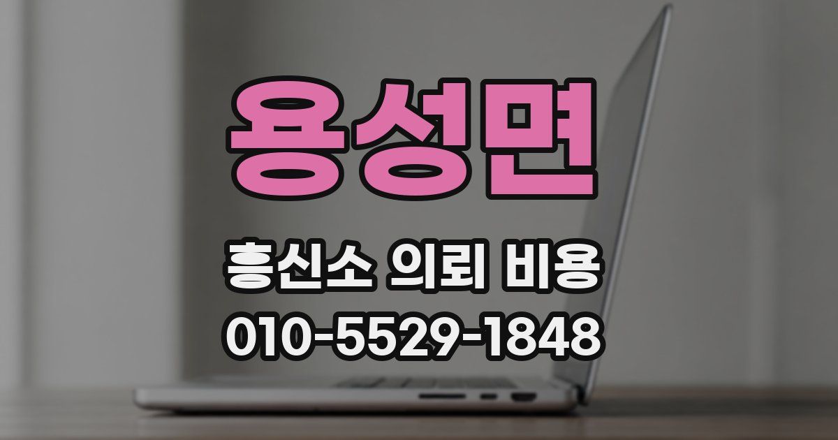 용성면 흥신소 의뢰 비용