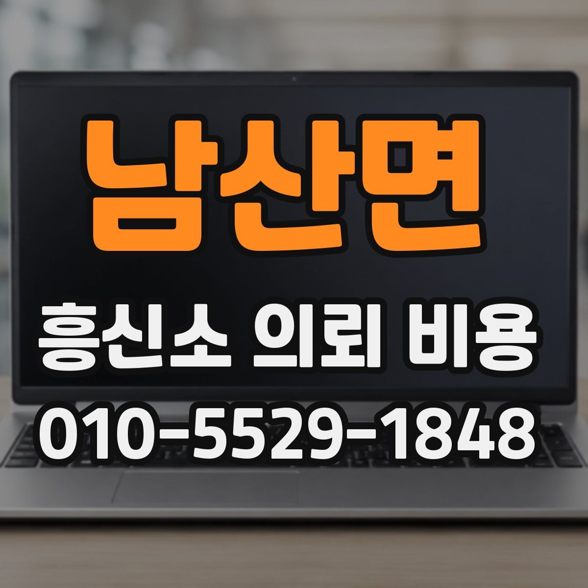 남산면 흥신소 의뢰 비용