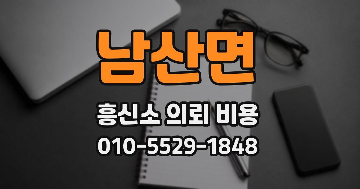 남산면 흥신소 의뢰 비용