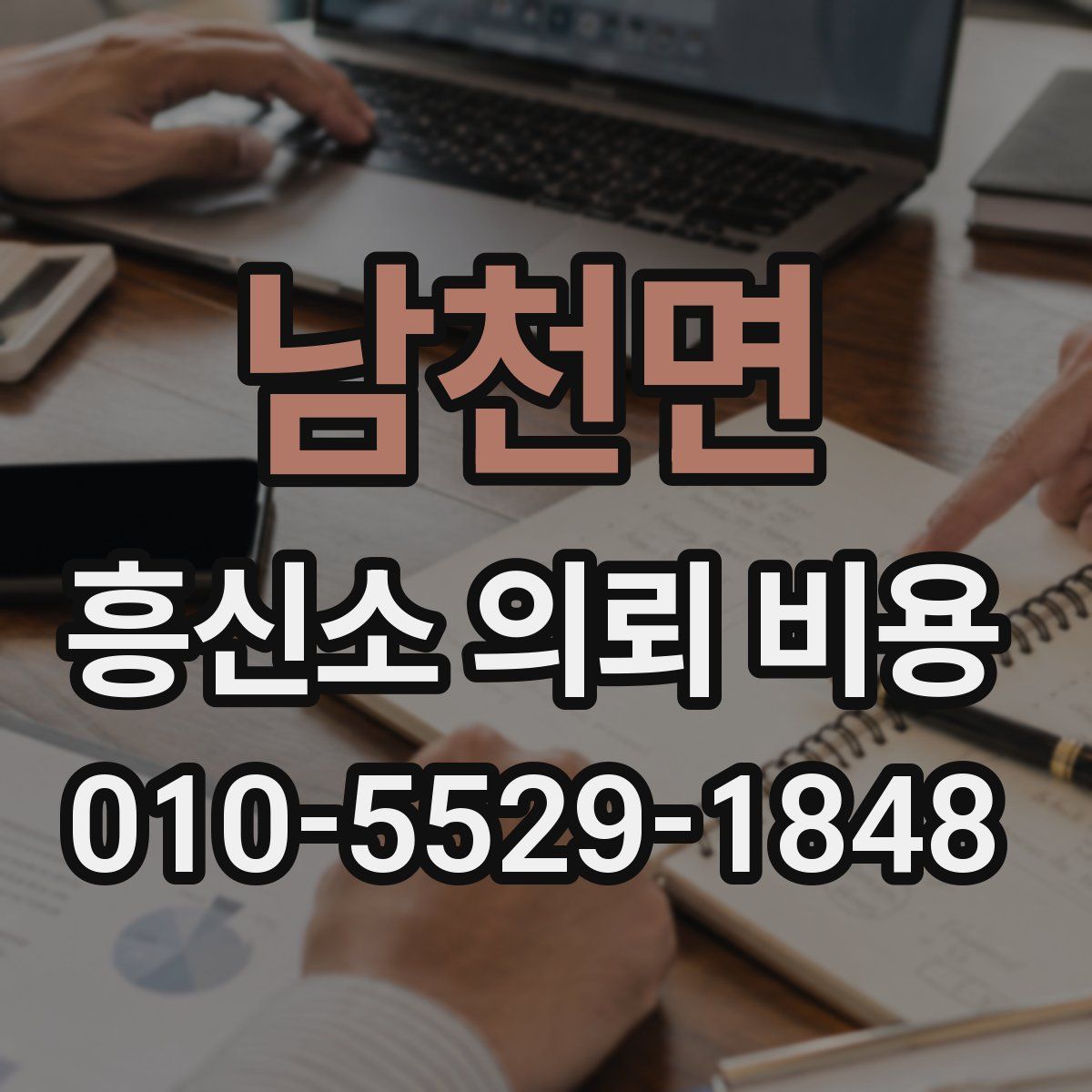 남천면 흥신소 의뢰 비용
