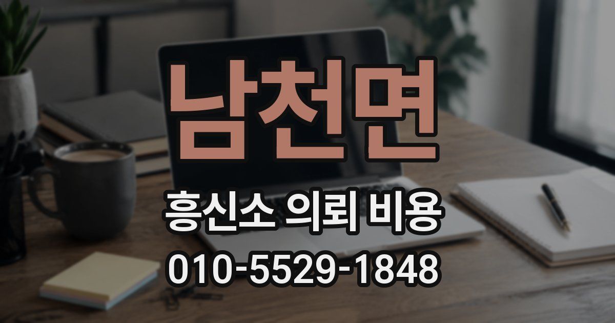 남천면 흥신소 의뢰 비용
