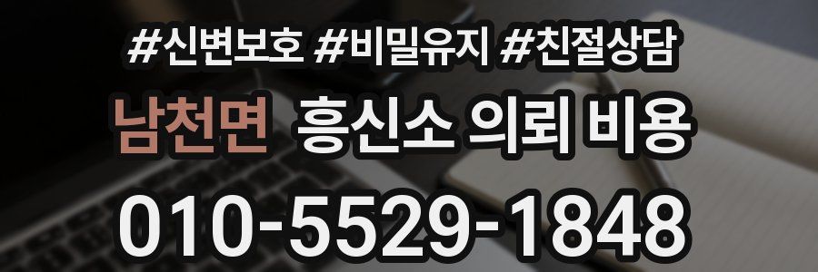 남천면 흥신소 의뢰 비용