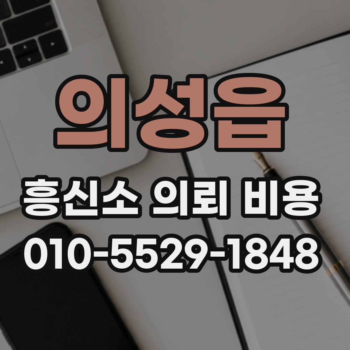 의성읍 흥신소 의뢰 비용