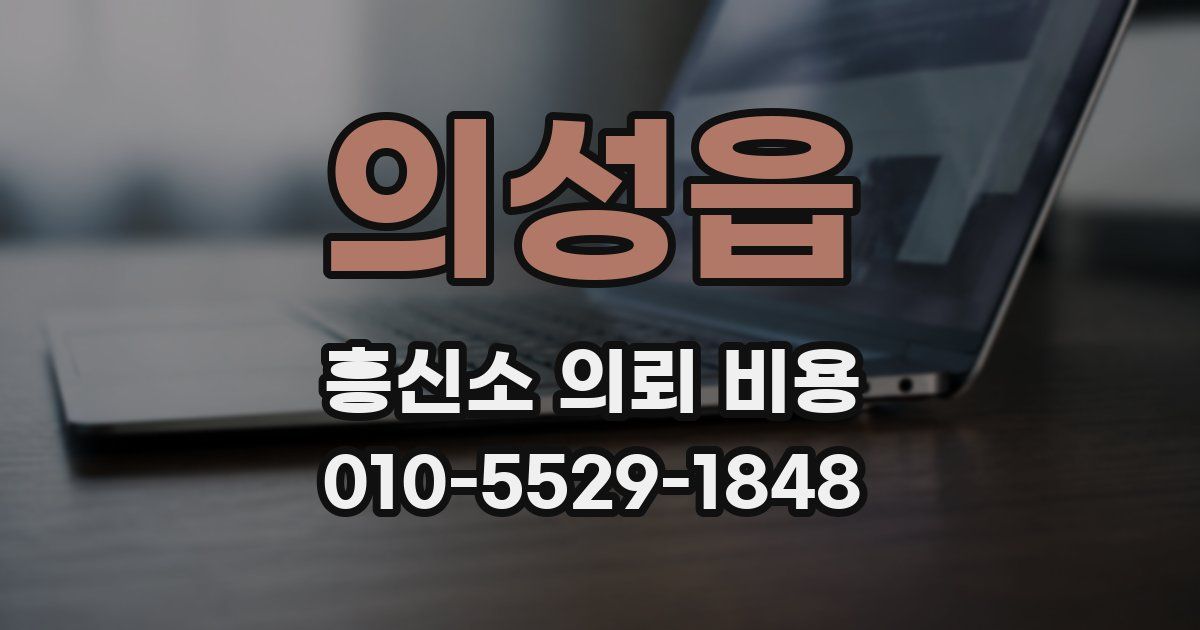 의성읍 흥신소 의뢰 비용