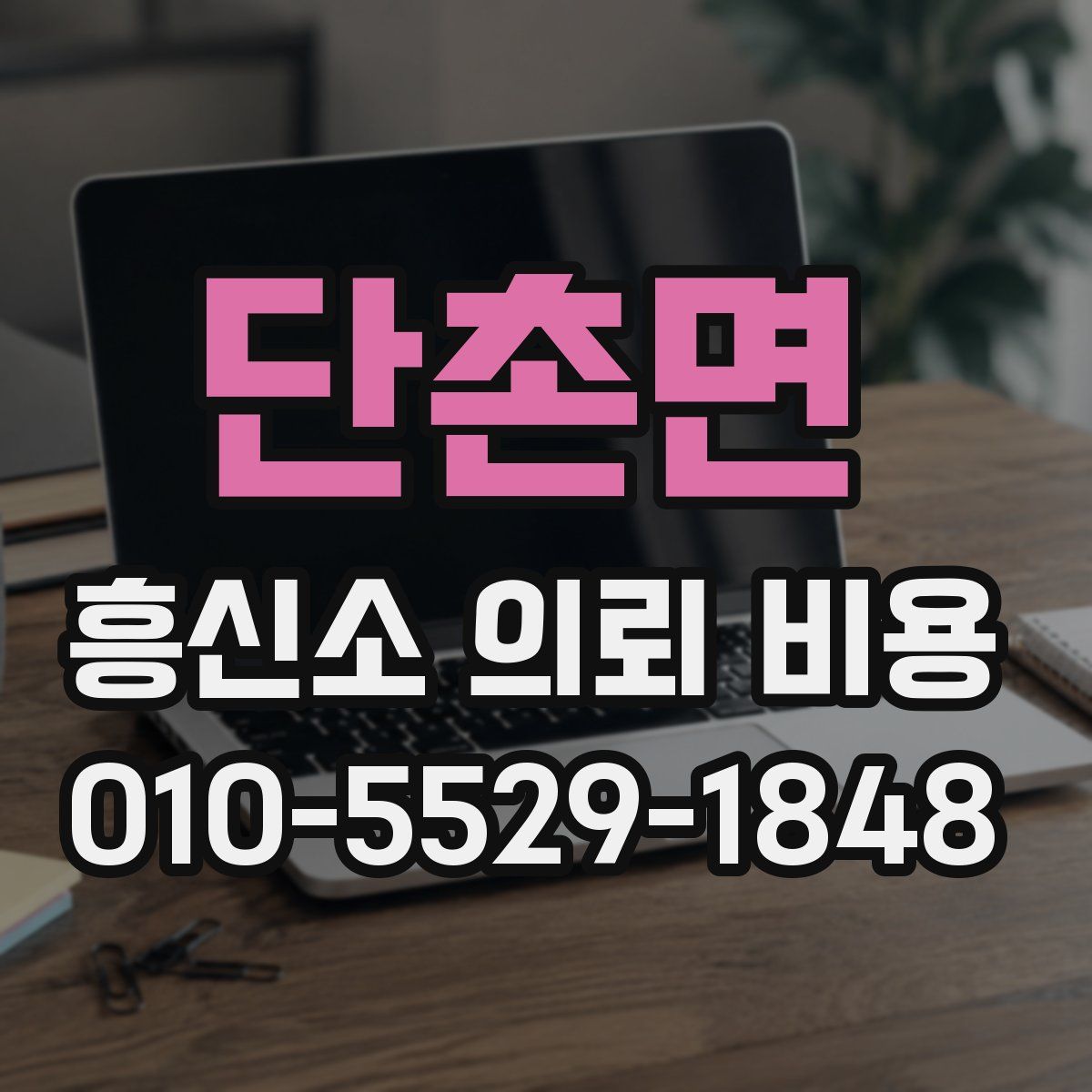 단촌면 흥신소 의뢰 비용
