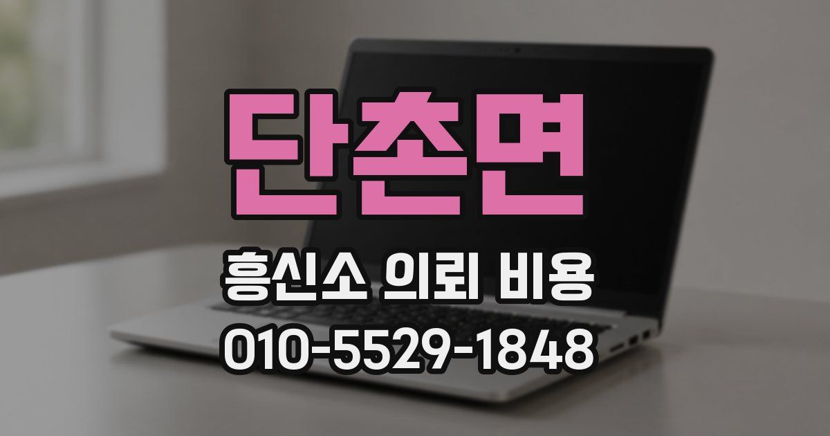 단촌면 흥신소 의뢰 비용