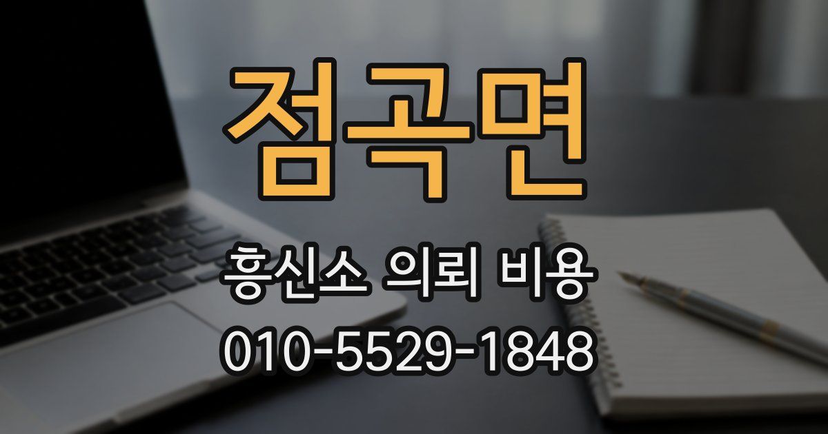 점곡면 흥신소 의뢰 비용