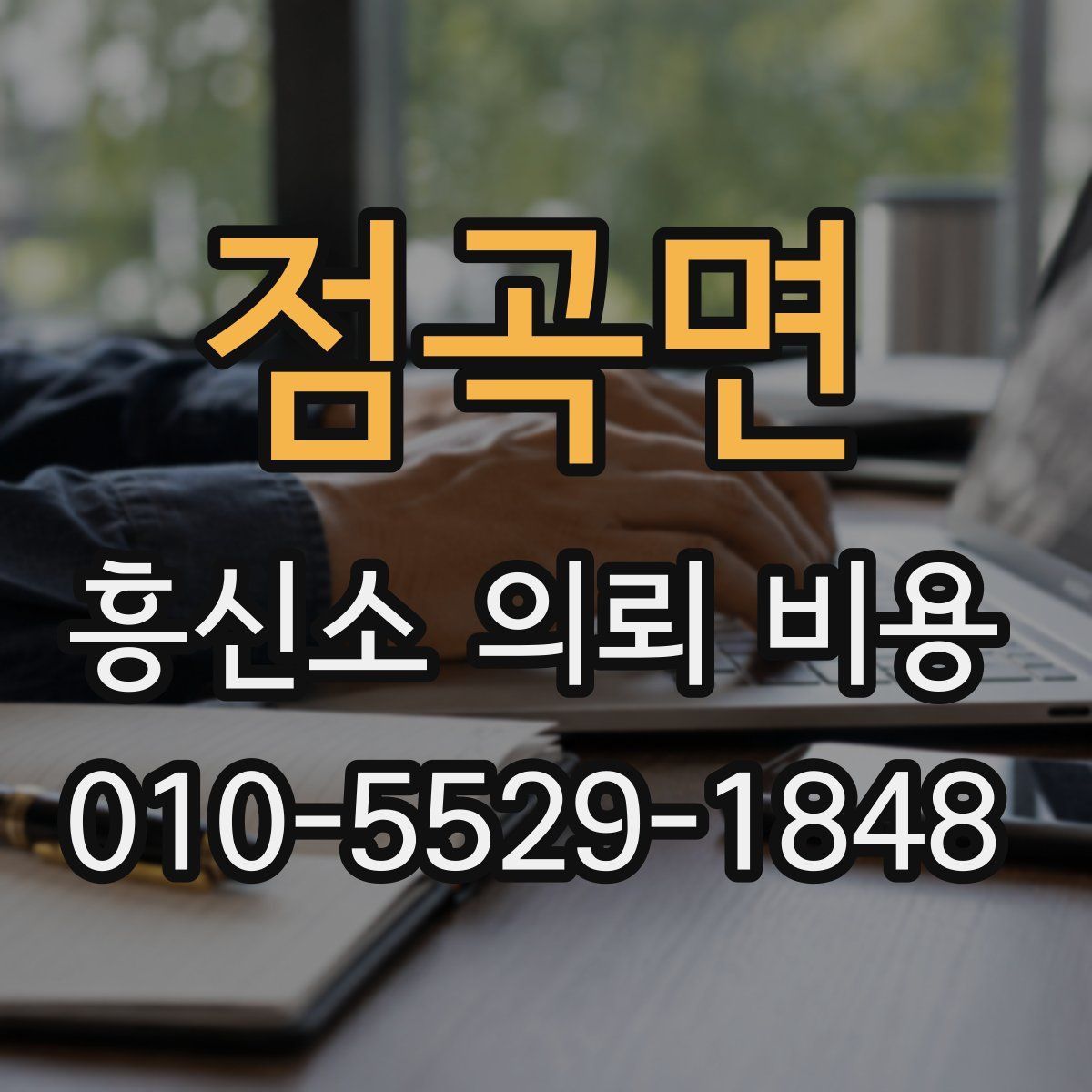 점곡면 흥신소 의뢰 비용