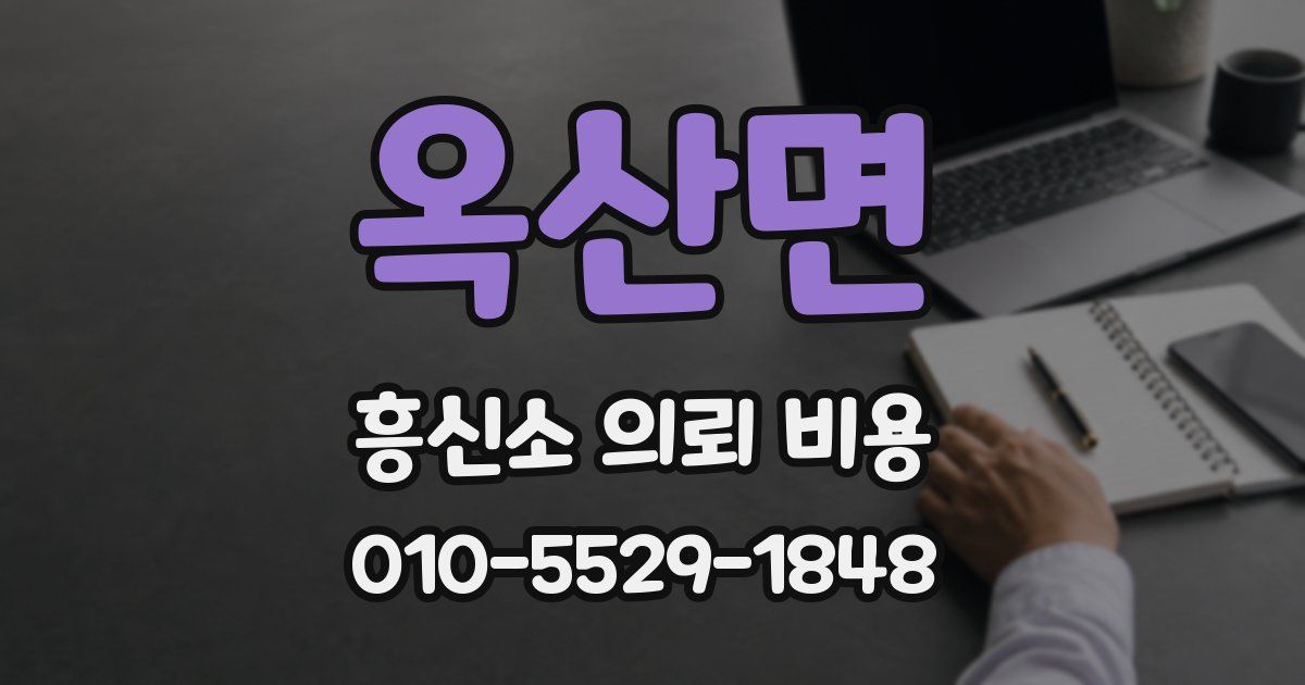 옥산면 흥신소 의뢰 비용