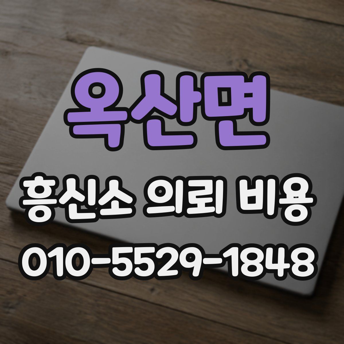 옥산면 흥신소 의뢰 비용