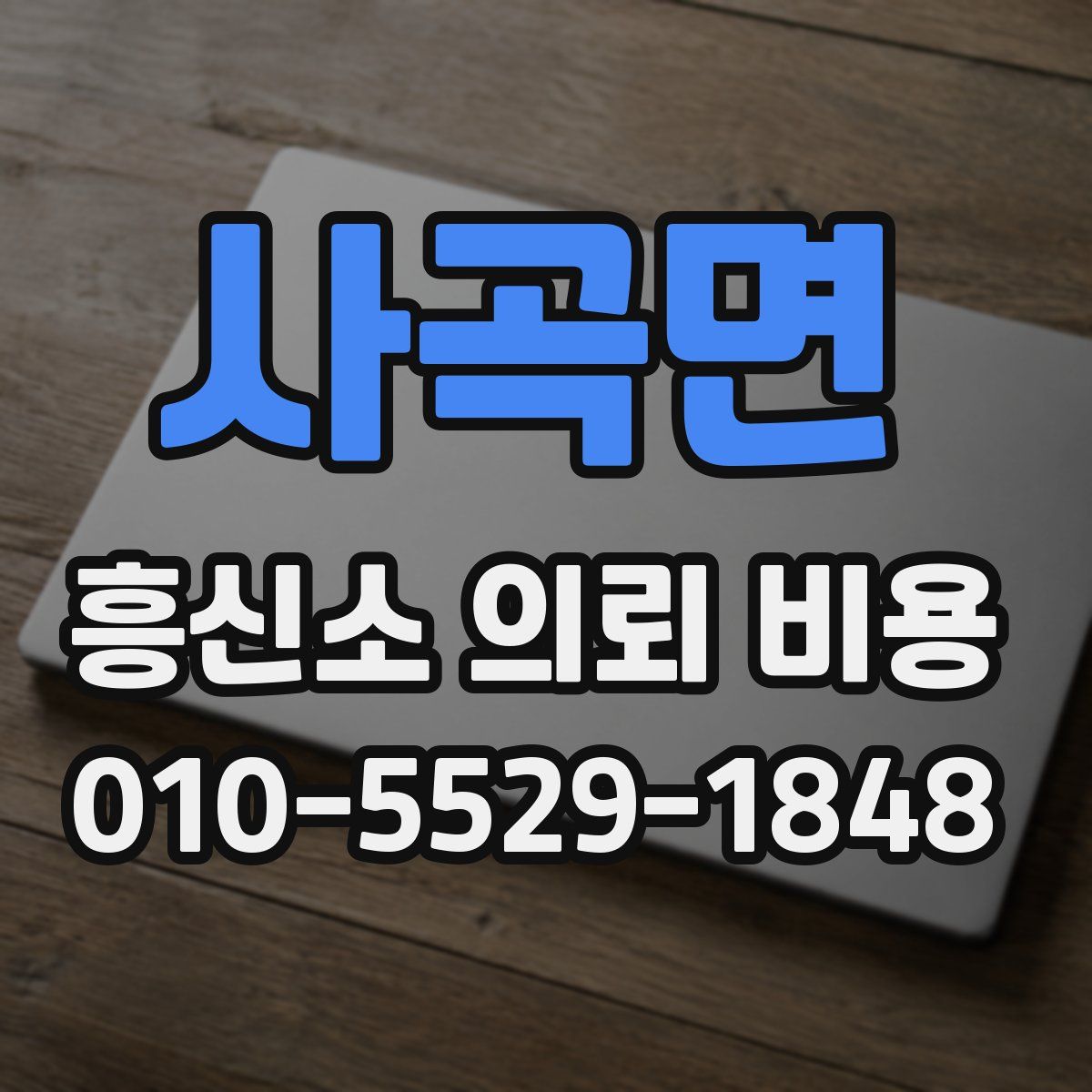 사곡면 흥신소 의뢰 비용