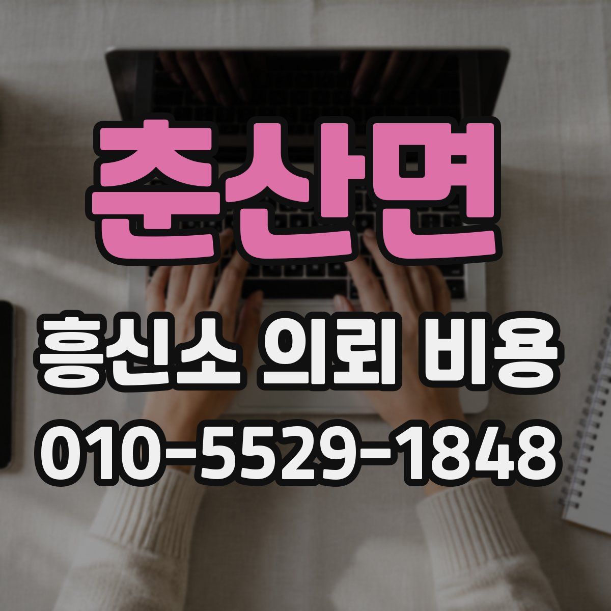 춘산면 흥신소 의뢰 비용