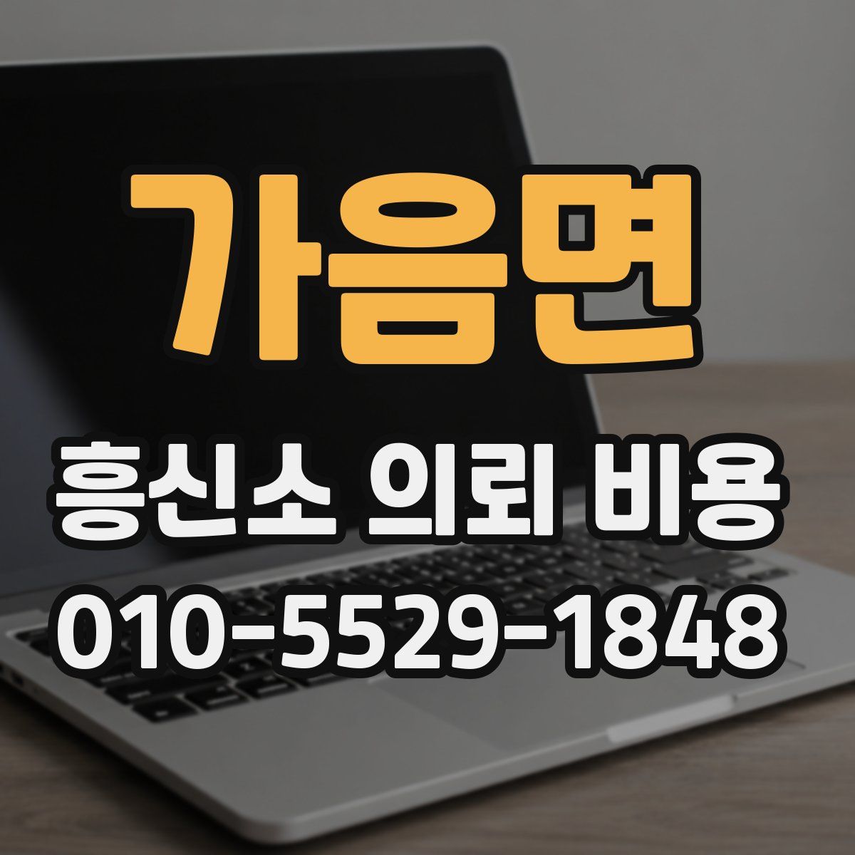 가음면 흥신소 의뢰 비용