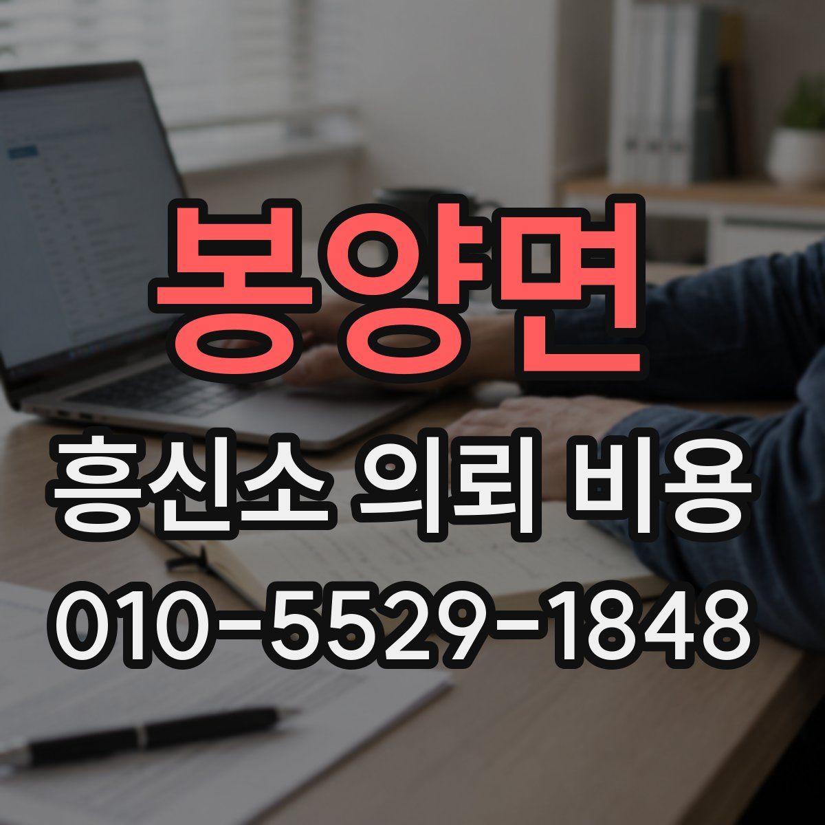 봉양면 흥신소 의뢰 비용