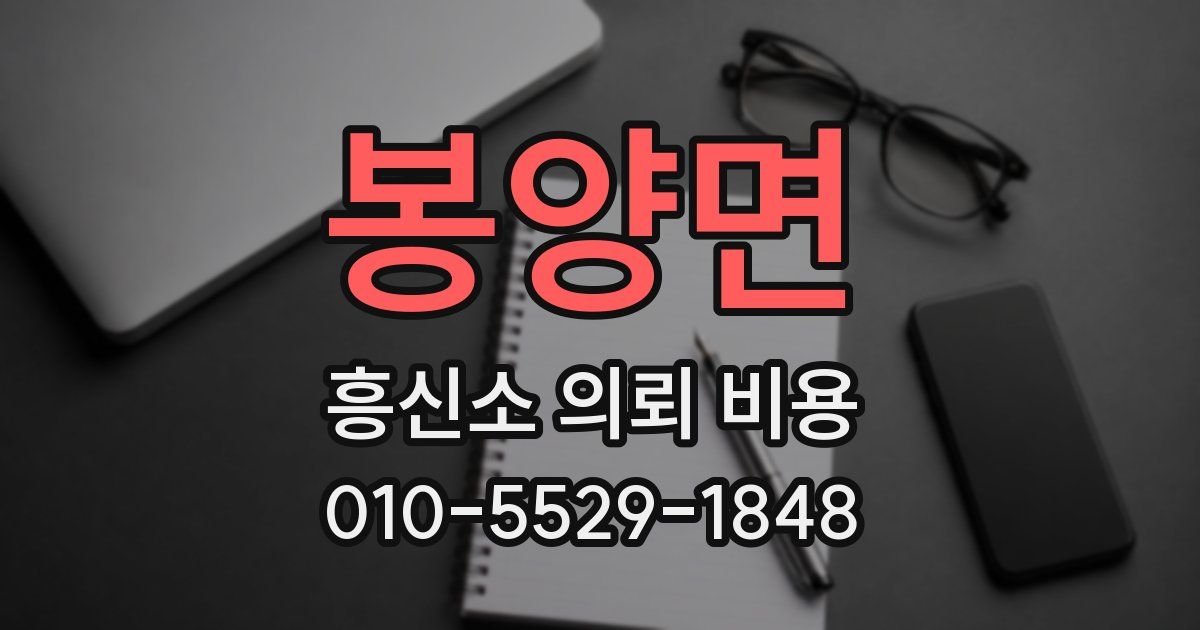 봉양면 흥신소 의뢰 비용