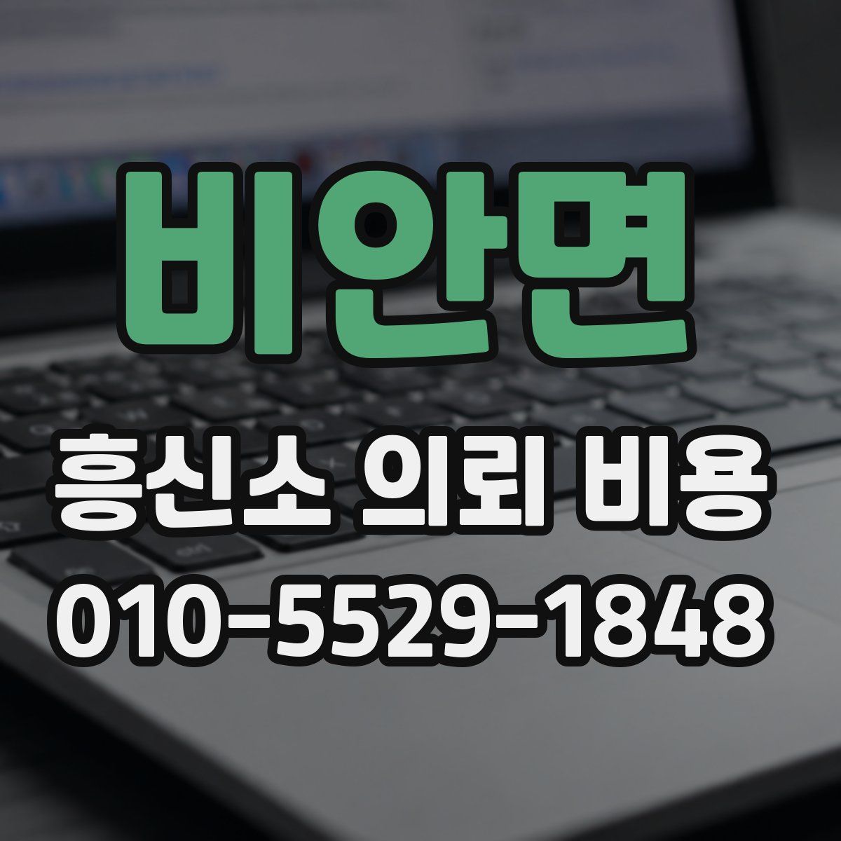 비안면 흥신소 의뢰 비용