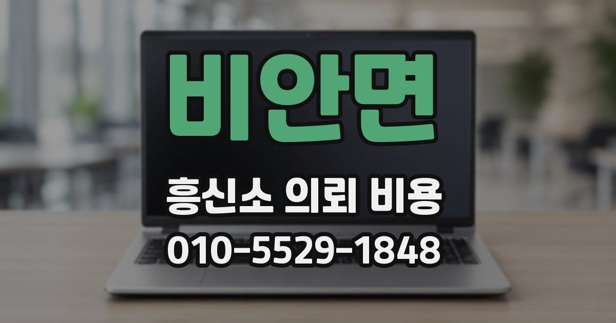 비안면 흥신소 의뢰 비용