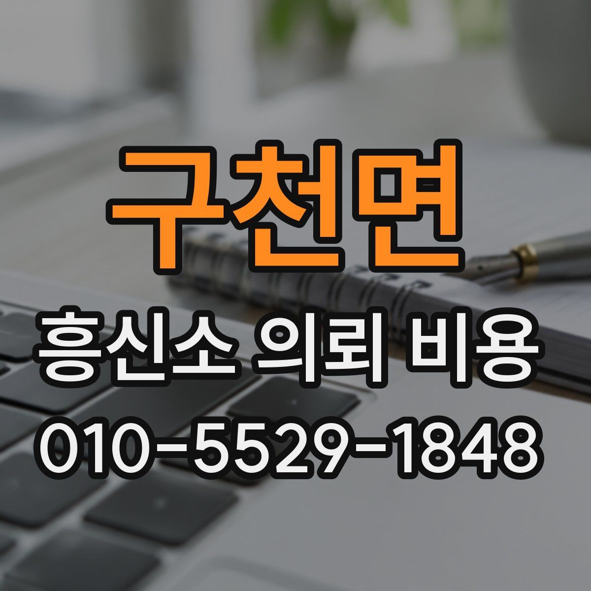 구천면 흥신소 의뢰 비용
