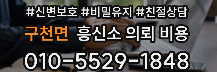구천면 흥신소 의뢰 비용