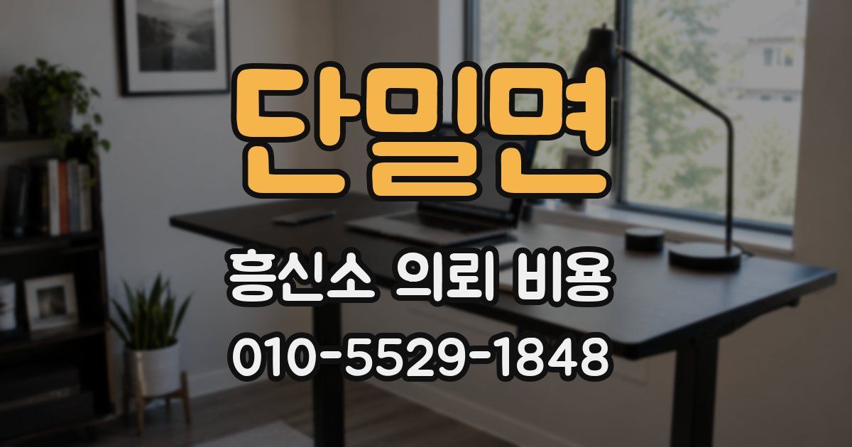 단밀면 흥신소 의뢰 비용