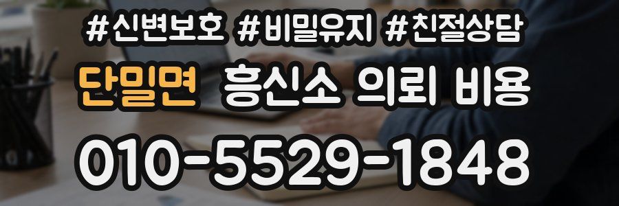 단밀면 흥신소 의뢰 비용