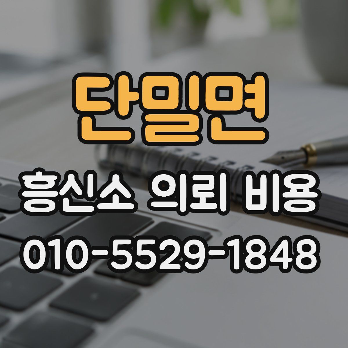 단밀면 흥신소 의뢰 비용
