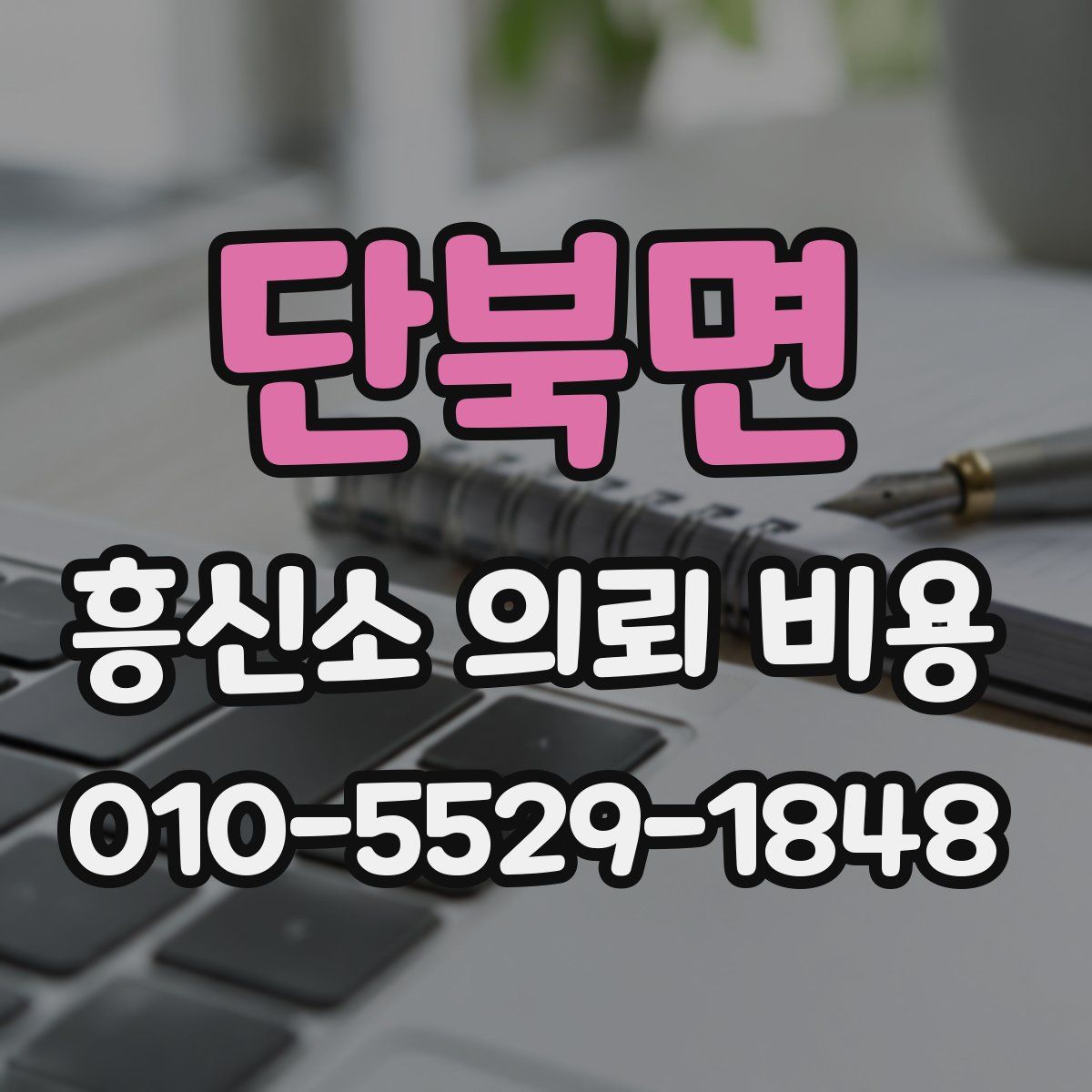 단북면 흥신소 의뢰 비용