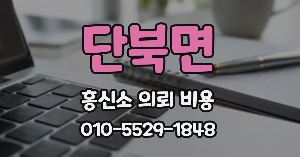 단북면 흥신소 의뢰 비용