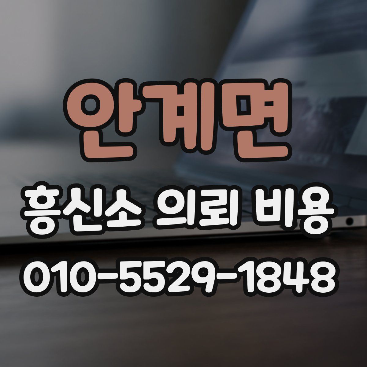 안계면 흥신소 의뢰 비용