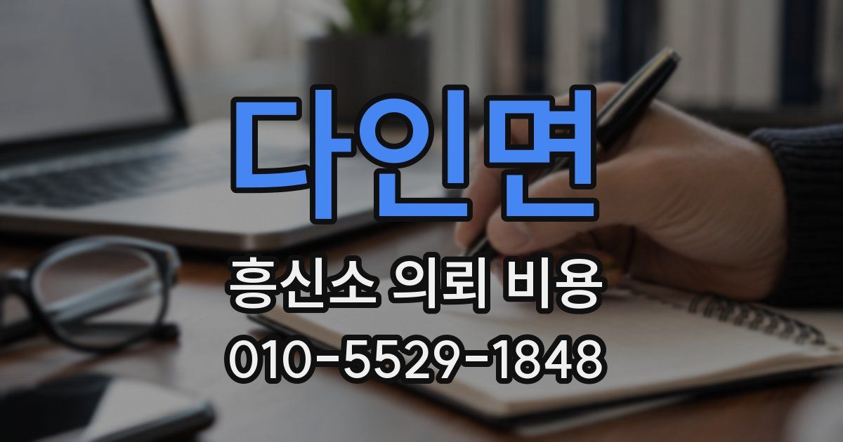 다인면 흥신소 의뢰 비용