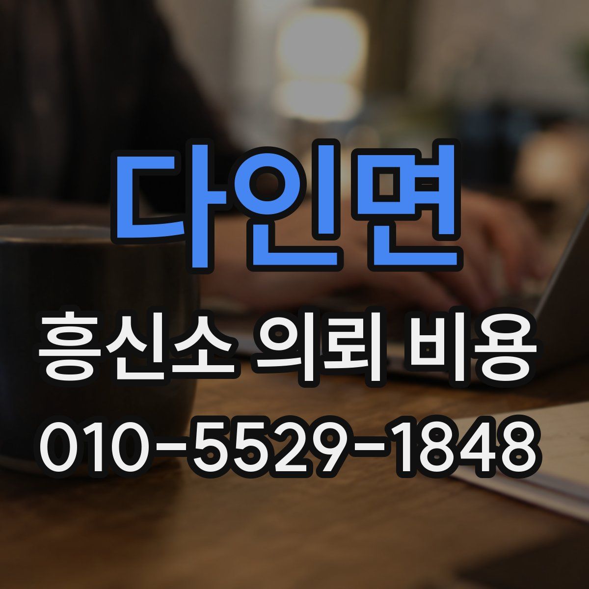 다인면 흥신소 의뢰 비용