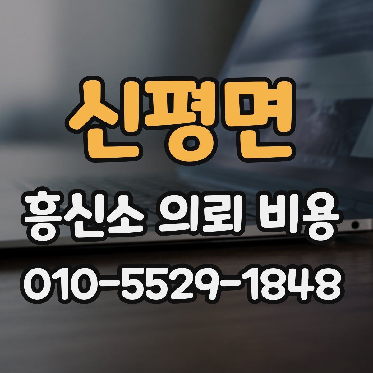 신평면 흥신소 의뢰 비용 상담 후 결정할 때 기준